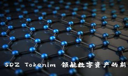 SNS SDZ Tokenim 领航数字资产的新纪元