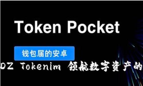 SNS SDZ Tokenim 领航数字资产的新纪元