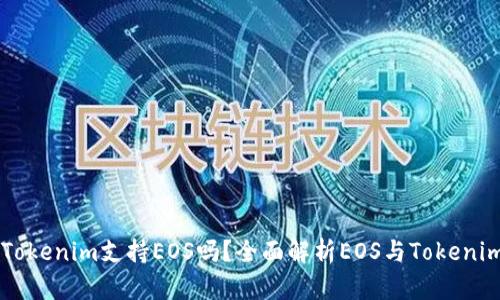 ### Tokenim支持EOS吗？全面解析EOS与Tokenim的关系