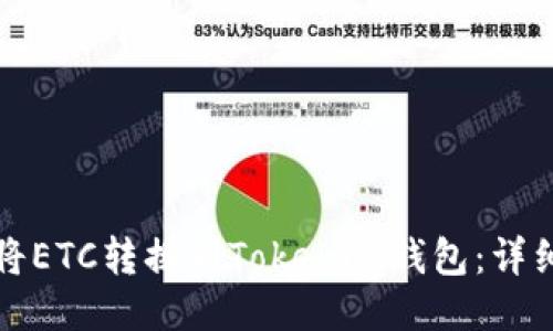 如何将ETC转换到Tokenim钱包：详细指南