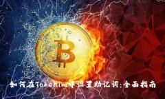 如何在Tokenim中设置助记词：全面指南