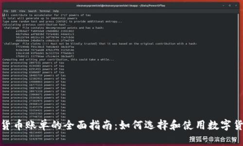 100种加密货币账单的全面指南：如何选择和使用数字货币进行支付