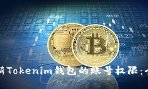 如何更新Tokenim钱包的账号权限：全面指南