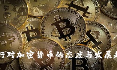 英国银行对加密货币的态度与发展趋势分析