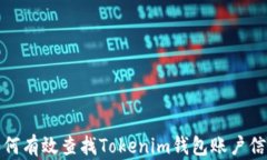 如何有效查找Tokenim钱包账户信息