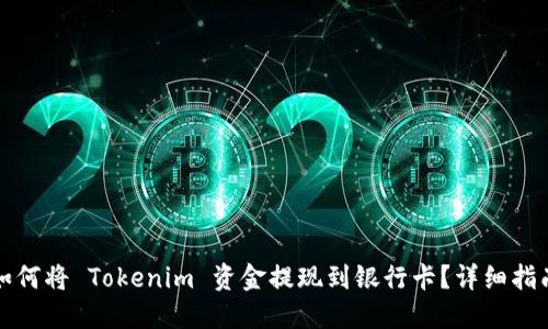 如何将 Tokenim 资金提现到银行卡？详细指南