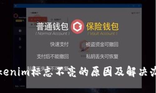 tokenim标志不亮的原因及解决办法