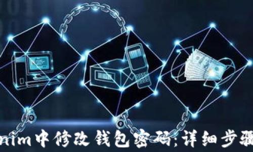 
如何在Tokenim中修改钱包密码：详细步骤与注意事项