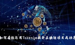 如何有效运用Tokenim提升区块链项目成功率