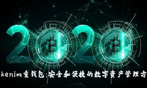 Tokenim重钱包：安全和便捷的数字资产管理方案