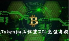 如何在Tokenim上设置ZIL充值与提现地址