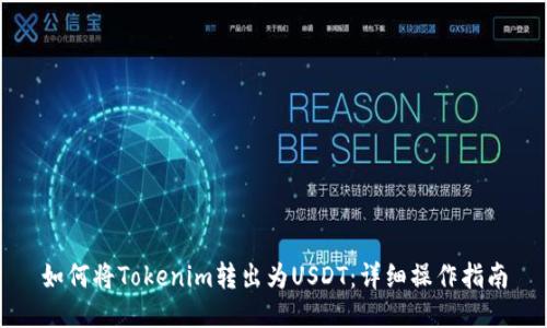 如何将Tokenim转出为USDT：详细操作指南