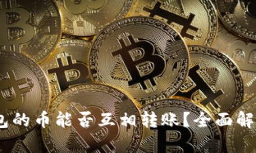  Tokenim钱包的币能否互相转账？全面解析与功能介绍