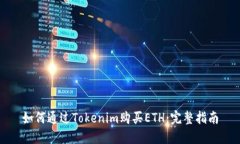 如何通过Tokenim购买ETH：完整指南