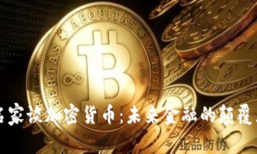 名家谈加密货币：未来金融的颠覆者