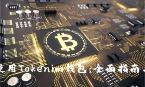 如何安全使用Tokenim钱包：全面指南与最佳实践