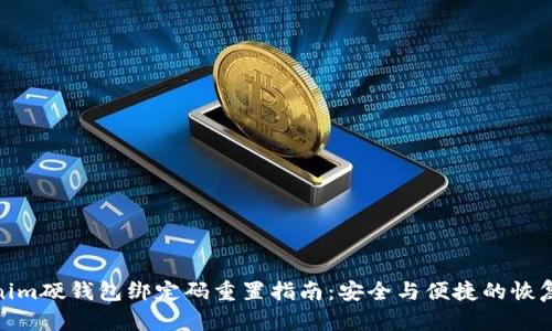 Tokenim硬钱包绑定码重置指南：安全与便捷的恢复步骤