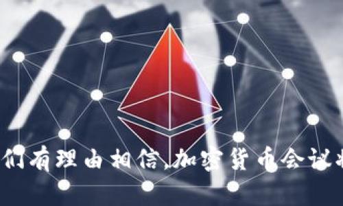   如何获取和利用加密货币会议视频以提升你的投资技能 / 

 guanjianci 加密货币, 会议视频, 投资技能, 区块链技术 /guanjianci 

### 内容主体大纲

1. 引言
    - 加密货币行业的迅速发展
    - 会议视频的价值

2. 加密货币会议的种类
    - 行业峰会
    - 开发者大会
    - 投资者会议
    - 教育研讨会

3. 获取加密货币会议视频的方法
    - 官方网站和社交媒体
    - 第三方视频平台
    - 视频订阅服务

4. 分析会议视频的内容
    - 主题与演讲者
    - 重点讨论的问题
    - 数据与案例研究
    - 未来趋势分析

5. 如何使用会议视频提升投资技能
    - 实践案例分析
    - 指导策略制定
    - 加强网络与资源共享
    - 更新市场动态

6. 未来加密货币会议的展望
    - 线上与线下的结合
    - 全球化趋势
    - 新技术与数字化转型

7. 结论
    - 会议视频的重要性
    - 持续学习的必要性

### 详细内容

#### 引言

加密货币行业在过去几年间经历了翻天覆地的变化，它从一个相对小众的技术领域发展成为全球金融市场的重要组成部分。随着比特币和以太坊等数字货币的崛起，各类替代币和区块链项目如雨后春笋般涌现。在这一过程中，各类加密货币会议应运而生，为行业从业者、投资者和自治社群提供了一个分享思想、交流经验和展示新技术的平台。

会议视频在这个过程中显得尤为重要。通过观看这些视频，投资者可以学习到最新的市场动态、技术创新和投资策略，提升自身的投资技能。

#### 加密货币会议的种类

行业峰会

行业峰会通常是最有影响力的会议之一，汇聚了该领域的领军企业、高管、专家和投资者。这些峰会的主题多样，内容丰富，通常包括行业趋势讨论、项目介绍及市场分析等。

开发者大会

开发者大会聚焦于技术本身，是程序员和技术开发者的核心聚会。这类会议经常展示新的技术框架、编程语言和开发工具，为开发者提供了一个技术交流的平台。

投资者会议

投资者会议通常包括市场分析、投资建议和风险评估等内容。此类会议吸引了众多风险投资人、基金经理和普通投资者，是学习投资策略的重要场所。

教育研讨会

教育研讨会更倾向于基础教育，旨在帮助新手快速入门。这类会议一般提供关于区块链技术、加密货币交易和投资等方面的讲座。

#### 获取加密货币会议视频的方法

官方网站和社交媒体

许多会议会将其演讲和讨论视频上传到官方网站和社交媒体平台。这是一种获取权威信息的好方法，通常信息更新迅速，质量较高。

第三方视频平台

平台如YouTube、Vimeo等上有大量的会议视频资源，这些视频往往会由与会者录制并上传，信息多元化也是其一大优势。不过，需注意信息来源的可靠性。

视频订阅服务

随着直播和录播技术的发展，一些专门提供加密货币视频内容的平台开始出现。用户可以通过订阅获得最新的会议信息和视频。

#### 分析会议视频的内容

主题与演讲者

每场会议都有其特定的主题，而演讲者的背景和观点则直接影响视频的价值。通过了解演讲者的资历和成果，可以判断其观点的可信度和权威性。

重点讨论的问题

会议中讨论的热门话题往往反映了行业的最新动向和未来趋势，分析这些问题可以帮助投资者捕捉市场信号。

数据与案例研究

优秀的会议演讲通常会提供丰富的数据支持和实际案例，通过这些内容，投资者能更好地理解市场行为和技术实现。

未来趋势分析

关注会议中对于未来趋势的预测，能够让投资者提前布局，识别潜在的投资机会。

#### 如何使用会议视频提升投资技能

实践案例分析

通过分析会议中的成功案例，投资者能够获得实践经验，识别出有效的投资策略，这极大地提升了投资决策的科学性。

指导策略制定

每个投资者都应该根据市场变化调整自己的投资策略，观看会议视频可以帮助投资者了解不同的策略，寻找最适合自己的方向。

加强网络与资源共享

通过与会议参与者和演讲者互动，投资者可以扩展自己的网络，获得更多的资源与信息，从而提升自己的投资能力。

更新市场动态

加密货币市场波动性较大，信息更新极快。会议视频能够帮助投资者及时了解最新的市场动态，便于做出快速反应。

#### 未来加密货币会议的展望

线上与线下的结合

未来的会议形式将更加多元化，线上与线下相结合的模式有望成为主流，以便于更多人参与。

全球化趋势

加密货币的全球化特性会促使来自世界各地的参与者更加频繁地相聚，分享各自的经验与见解。

新技术与数字化转型

新技术的不断出现将推动会议形式的创新，如虚拟现实（VR），增强现实（AR）等技术的应用，会为与会者带来全新的体验。

#### 结论

随着加密货币行业的不断演变，会议视频的价值也愈发凸显。通过观看这些视频，我们不仅能获取行业前沿信息，还能提升自身的投资技能。持续学习、新知共享是面对未来市场变化的最佳策略。

### 六个相关问题

1. 加密货币会议的历史与发展如何？
2. 如何有效利用会议视频中的信息和知识？
3. 视频会议与现场会议的优缺点是什么？
4. 如何评估某场加密货币会议的价值和重要性？
5. 加密货币会议对于新手投资者的重要性如何？
6. 未来加密货币会议的发展趋势会是什么样的？

#### 问题1：加密货币会议的历史与发展如何？

早期加密货币会议
加密货币会议始于比特币发展的早期阶段，最初的会议通常是由技术爱好者和程序员组成的小型聚会。随着比特币的逐渐流行，越来越多的行业专家、学者和投资者开始参与，这些会议的规模和影响力也随之扩展。

行业峰会的兴起
在2010年代初，行业峰会如