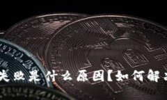 Tokenim转账失败是什么原因？如何解决并重新发送