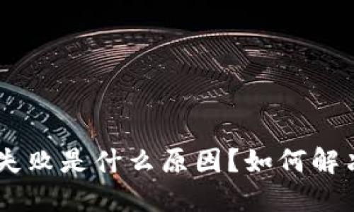 Tokenim转账失败是什么原因？如何解决并重新发送？