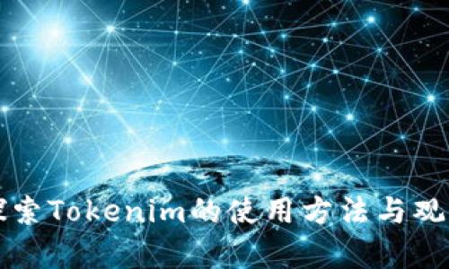 深入探索Tokenim的使用方法与观察技巧