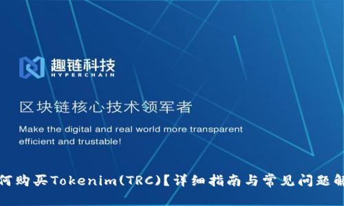 如何购买Tokenim(TRC)？详细指南与常见问题解答