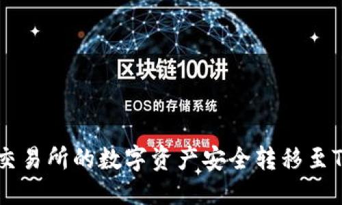 思考  
如何将火币交易所的数字资产安全转移至Tokenim钱包