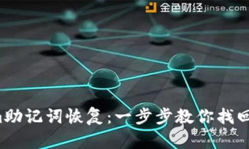  Tokenim助记词恢复：一步步教你找回数字资产