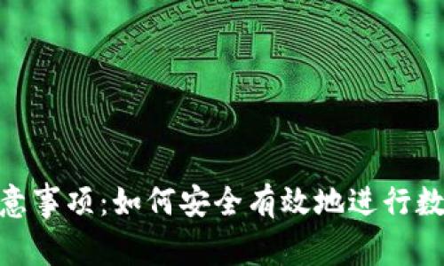 Tokenim注意事项：如何安全有效地进行数字资产交易