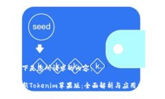 以下是您所请求的内容：最新Tokenim苹果版：全面