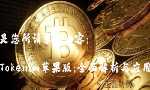 以下是您所请求的内容：

最新Tokenim苹果版：全面解析与应用指南