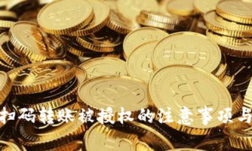 Tokenim扫码转账被授权的注意事项与安全对策