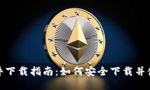 Tokenim软件下载指南：如何安全下载并使用Tokenim