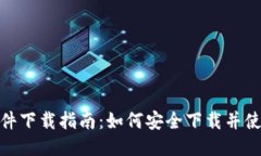 Tokenim软件下载指南：如何安全下载并使用Tokeni