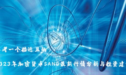 思考一个接近且的

2023年加密货币SAND最新行情分析与投资建议