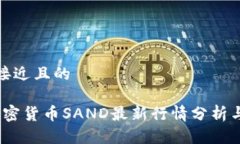 思考一个接近且的2023年加密货币SAND最新行情分析