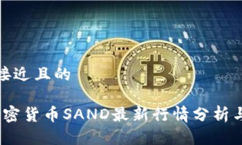 思考一个接近且的

2023年加密货币SAND最新行情分析与投资建议