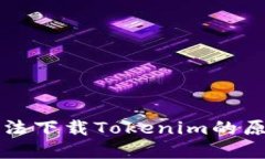 iPhone用户无法下载Tokenim的原因及解决方案