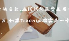 在区块链和加密货币领域中，＂Tokenim＂指代的具