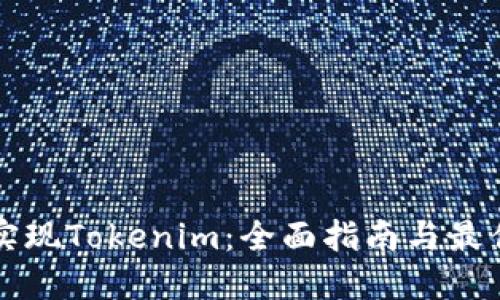 如何实现Tokenim：全面指南与最佳实践