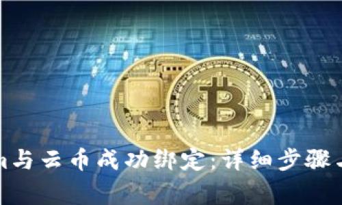 如何将Tokenim与云币成功绑定：详细步骤与常见问题解答