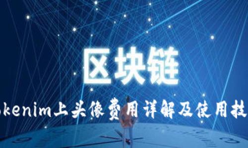 Tokenim上头像费用详解及使用技巧