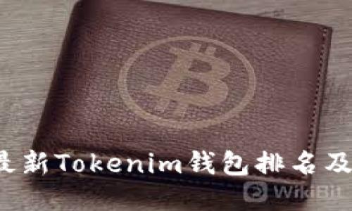 2023年最新Tokenim钱包排名及使用指南