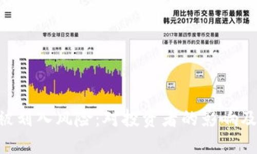 Tokenim被划入风险：对投资者的影响及应对策略