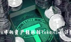  如何将eToro中的资产转移到Tokenim：详细步骤与技