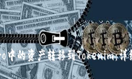  如何将eToro中的资产转移到Tokenim：详细步骤与技巧