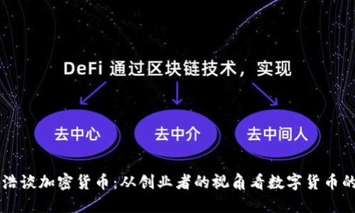 罗永浩谈加密货币：从创业者的视角看数字货币的未来