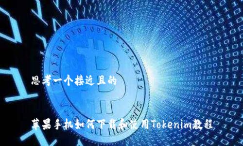 思考一个接近且的


苹果手机如何下载和使用Tokenim教程