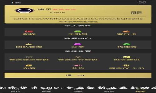 加密货币CND：全面解析及最新动态