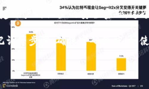 TokenIM是一个基于区块链技术的即时通讯工具，旨在保护用户的数字资产和隐私。TokenIM的密码通常指的是用户在创建账户时设置的安全密码，这个密码用于保护用户的账户信息和资产安全。在使用TokenIM时，用户必须牢记这个密码，因为它是访问和管理账户的关键。

如果用户忘记了TokenIM的密码，通常需要通过特定的找回流程来恢复访问权限，这可能涉及到安全问题的验证、恢复助记词等步骤。确保密码强度（如使用字母、数字和特殊符号的组合）可以有效提升账户安全性。

如果你有其他与TokenIM相关的问题，或者需要更多的信息，请告诉我！